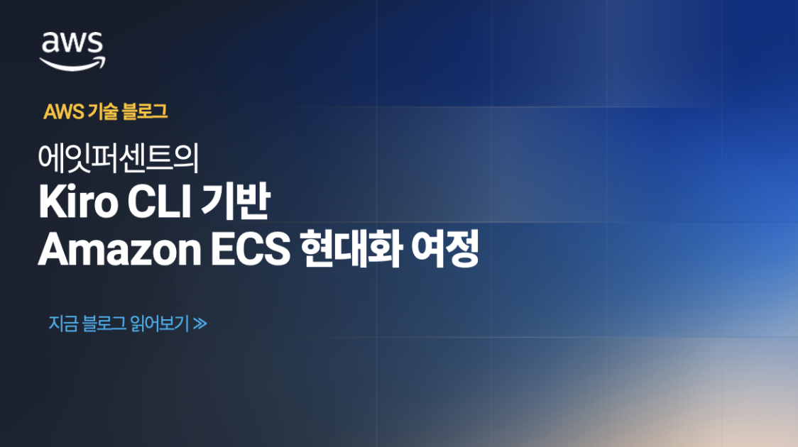 에잇퍼센트의 Kiro CLI 기반 Amazon ECS 현대화 여정 | AWS 기술 블로그