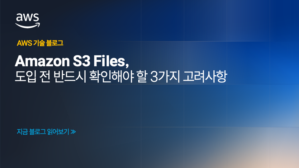 Amazon S3 Files, 도입 전 반드시 확인해야 할 3가지 고려사항 섬네일