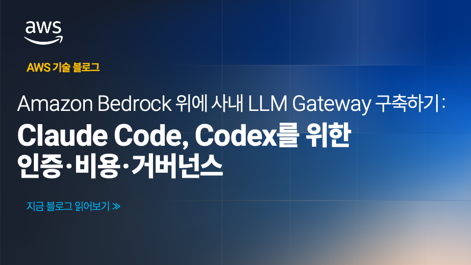 Amazon Bedrock 위에 사내 LLM Gateway 구축하기: Claude Code, Codex를 위한 인증·비용·거버넌스 섬네일