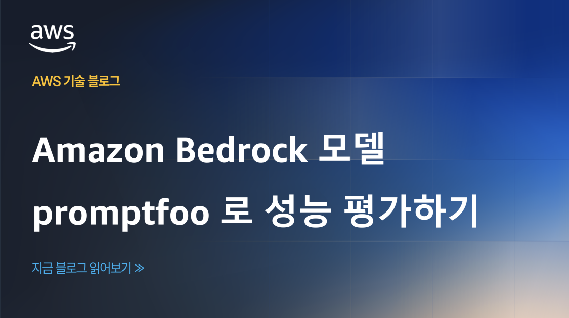 Amazon Bedrock 모델 promptfoo 로 성능 평가하기 섬네일