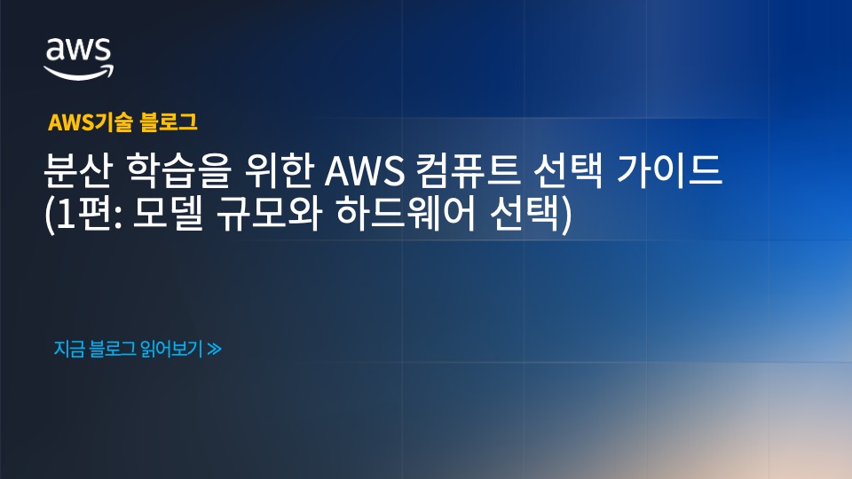 분산 학습을 위한 AWS 컴퓨트 선택 가이드 (1편: 모델 규모와 하드웨어 선택) 섬네일