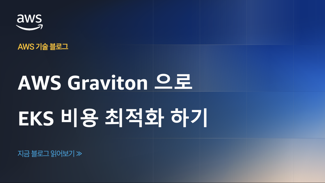 AWS Graviton 으로 EKS 비용 최적화 하기 섬네일