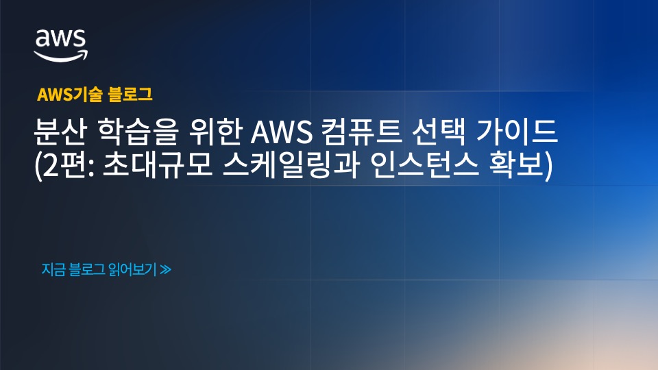 분산 학습을 위한 AWS 컴퓨트 선택 가이드 (2편: 초대규모 스케일링과 인스턴스 확보) 섬네일