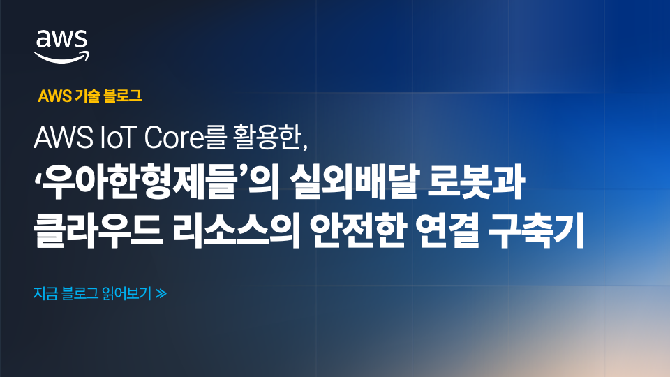 AWS IoT Core를 활용한, ‘우아한형제들’의 실외배달 로봇과 클라우드 리소스의 안전한 연결 구축기
