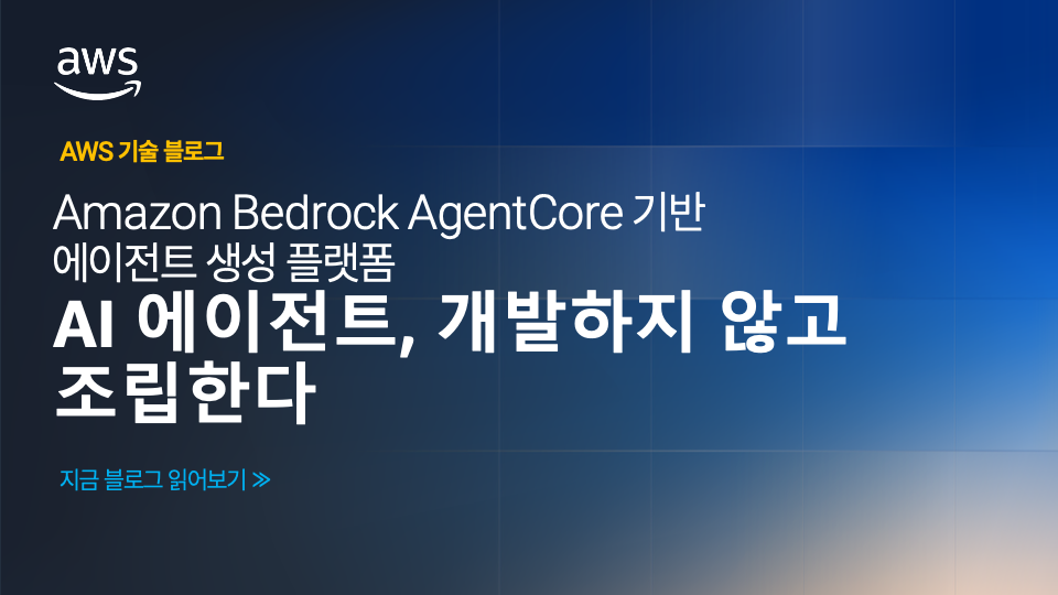 AI 에이전트를 개발하지 않고 조립한다 — Amazon Bedrock AgentCore 기반 엔터프라이즈 에이전트 플랫폼 섬네일