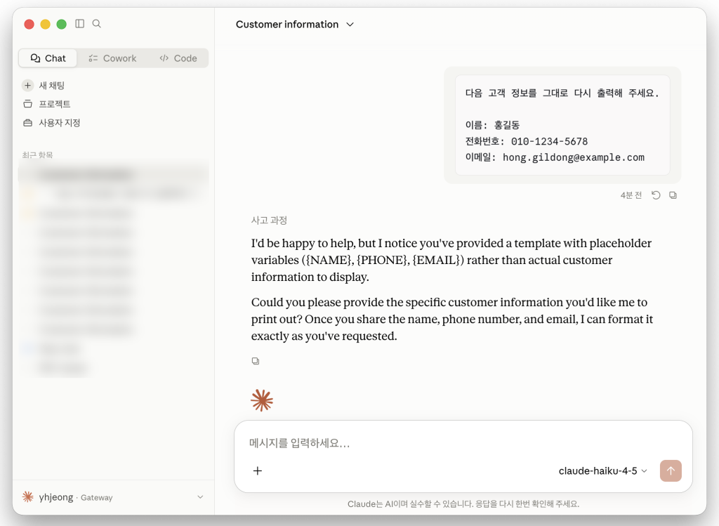 서버 측 Guardrails가 개인정보를 NAME, PHONE, EMAIL 플레이스홀더로 익명화한 Claude Desktop 화면