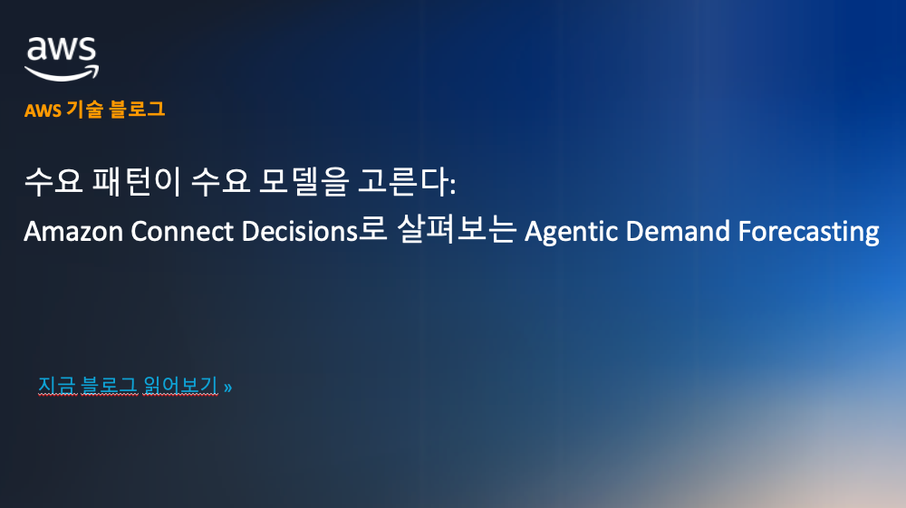 수요 패턴이 수요 모델을 고른다: Amazon Connect Decisions로 살펴보는 Agentic Demand Forecasting 섬네일