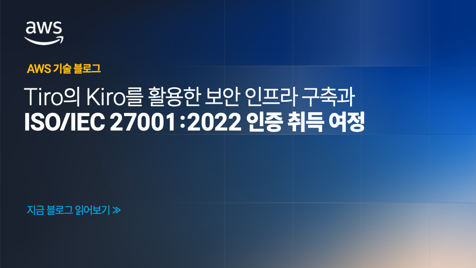 Tiro의 Kiro를 활용한 보안 인프라 구축과 ISO/IEC 27001:2022 인증 취득 여정 섬네일