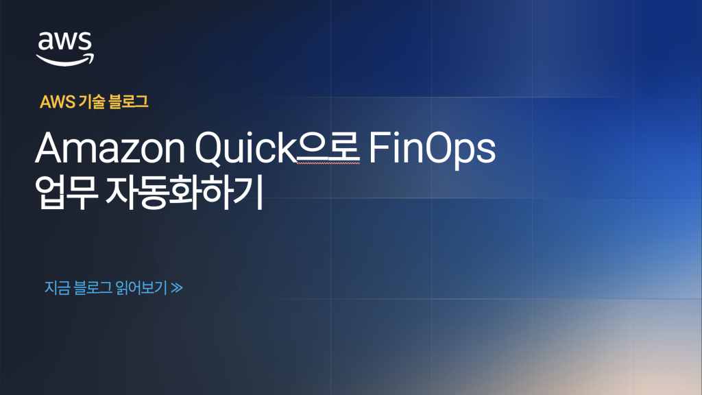 Amazon Quick으로 FinOps 업무 자동화하기