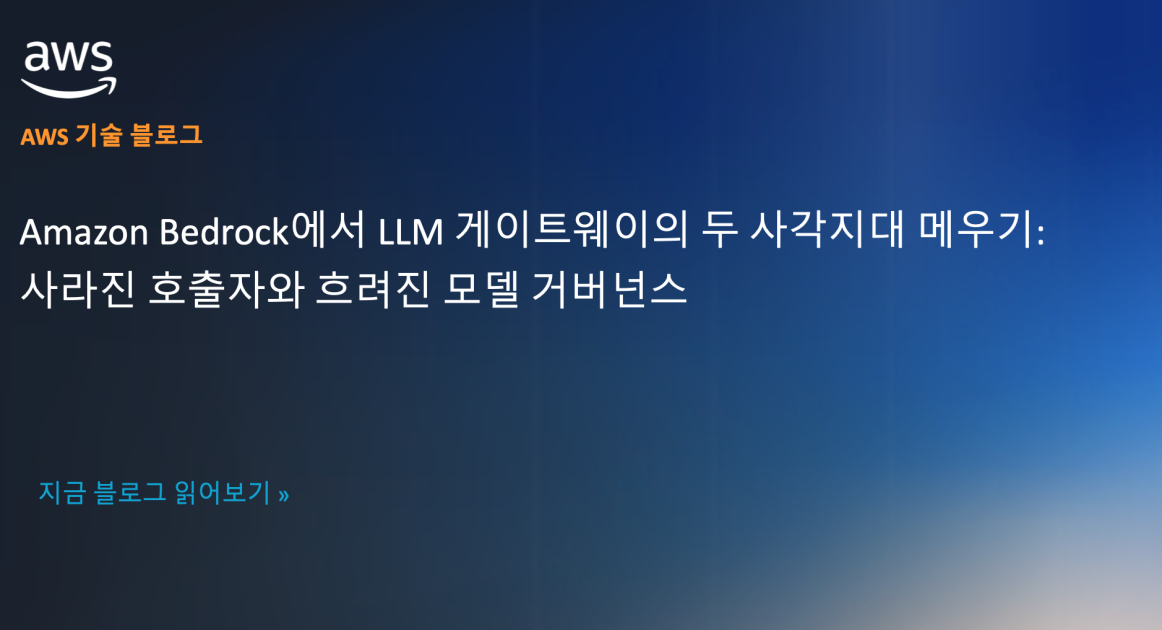 Amazon Bedrock에서 LLM 게이트웨이의 두 사각지대 메우기: 사라진 호출자와 흐려진 모델 거버넌스 섬네일