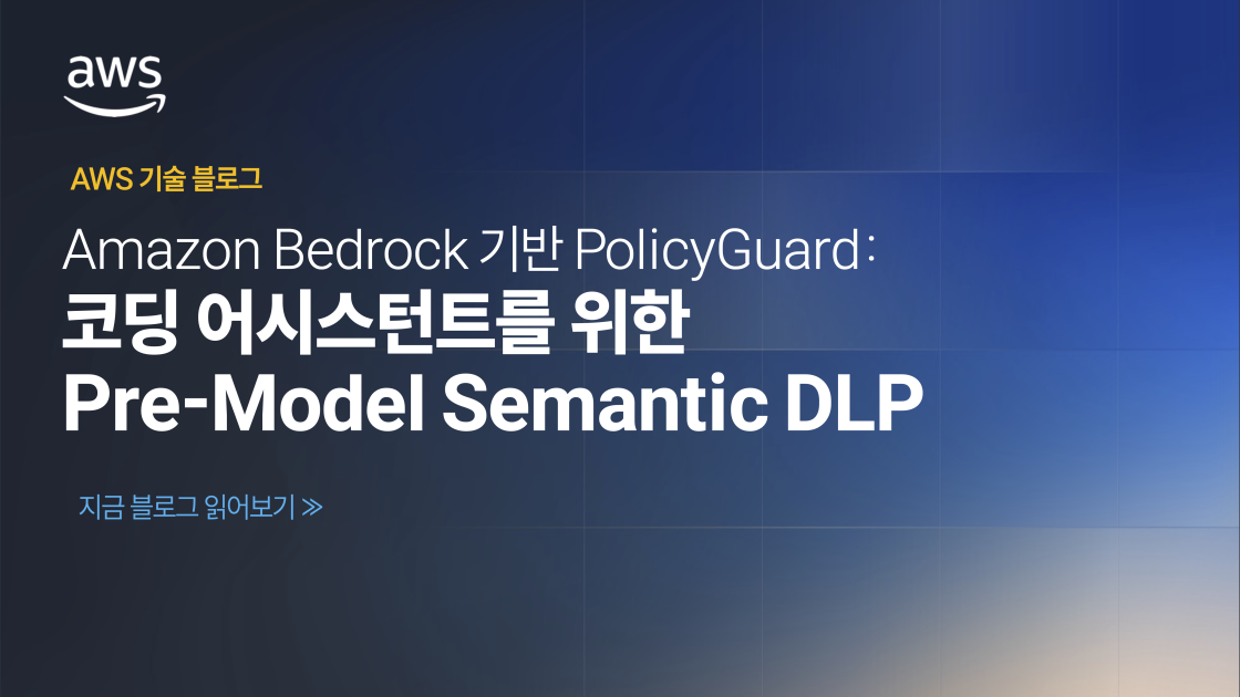 Amazon Bedrock 기반 PolicyGuard: 코딩 어시스턴트를 위한 Pre-Model Semantic DLP 프레임워크 섬네일