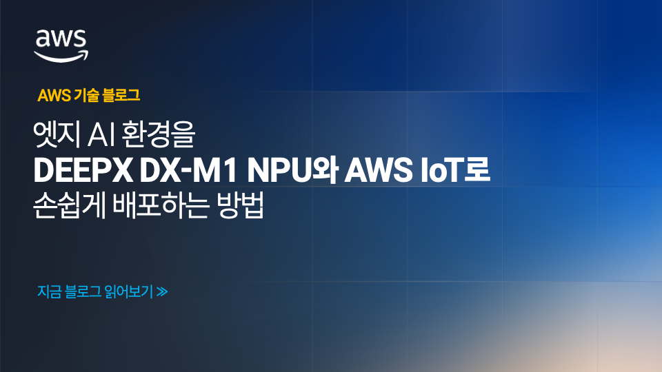 엣지 AI 환경을 DEEPX DX-M1 NPU와 AWS IoT로 손쉽게 배포하는 방법 섬네일