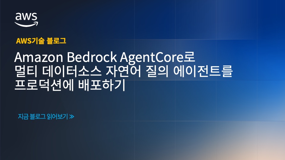 Amazon Bedrock AgentCore로 멀티 데이터소스 자연어 질의 에이전트를 프로덕션에 배포하기 섬네일