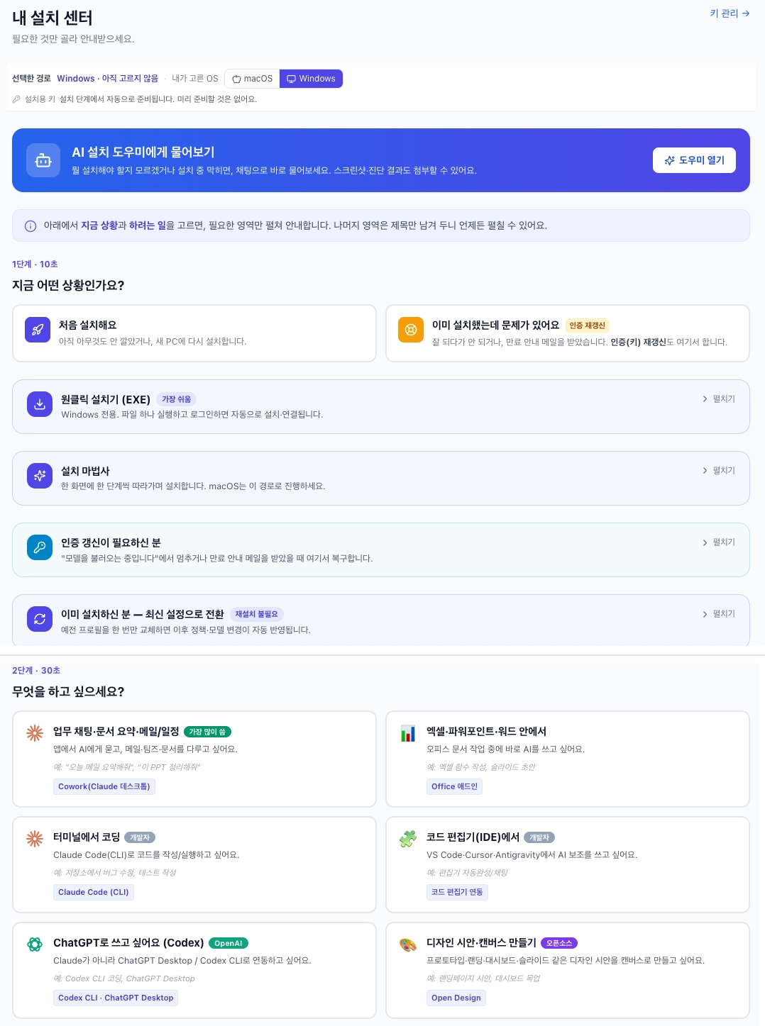 운영체제와 사용 목적에 따라 AI 도구 설치 경로를 안내하는 Install Center 화면