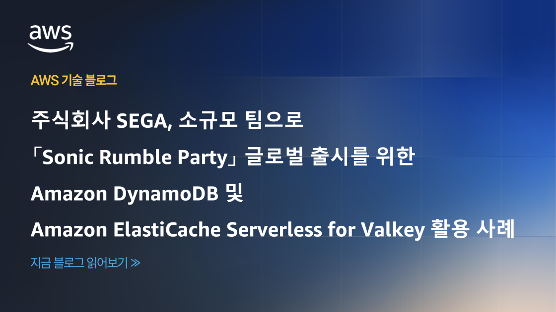 주식회사 SEGA, 소규모 팀으로 「Sonic Rumble Party」 글로벌 출시를 위한 Amazon DynamoDB 및 Amazon ElastiCache Serverless for Valkey 활용 사례