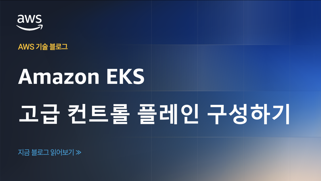 Amazon EKS 고급 컨트롤 플레인 구성하기 섬네일