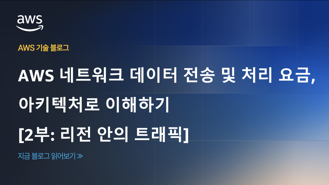 AWS 네트워크 데이터 전송 및 처리 요금, 아키텍처로 이해하기 [2부: 리전 안의 트래픽] 섬네일