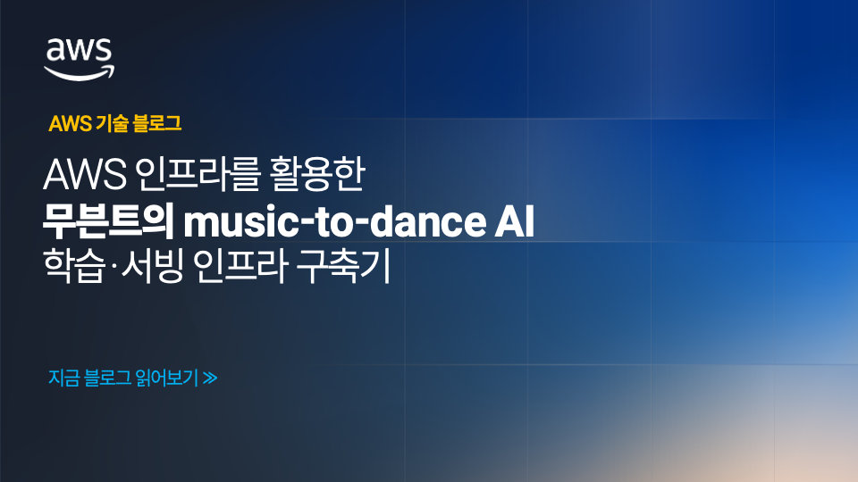 AWS 인프라를 활용한 무븐트의 music-to-dance AI 학습·서빙 인프라 구축기 섬네일