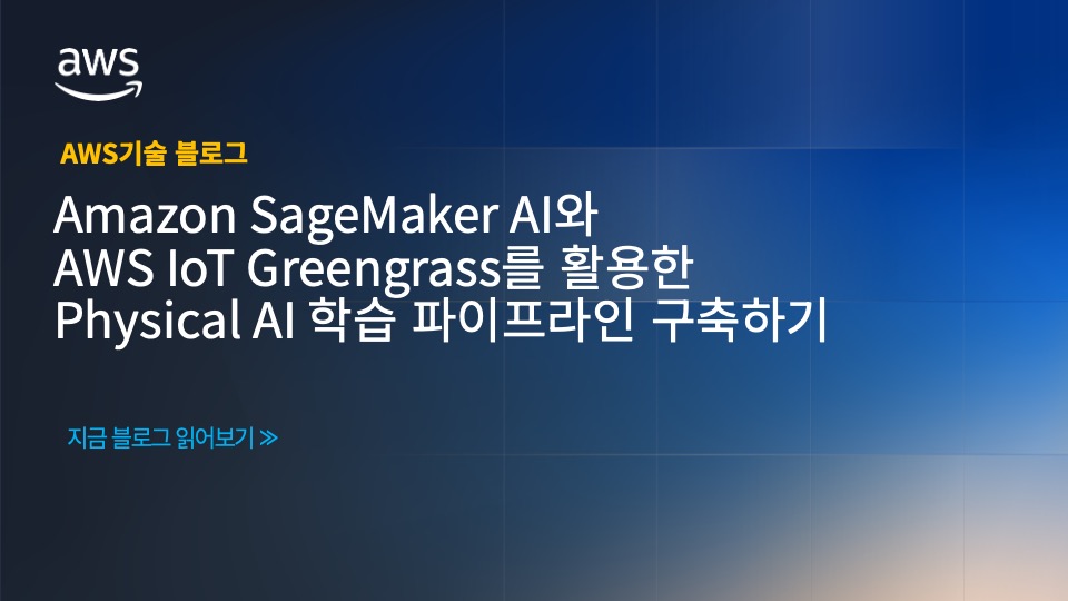 Amazon SageMaker AI와 AWS IoT Greengrass를 활용한 Physical AI 학습 파이프라인 구축하기 섬네일