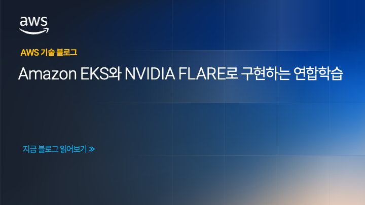 Amazon EKS와 NVIDIA FLARE로 구현하는 연합학습 (Federated Learning)