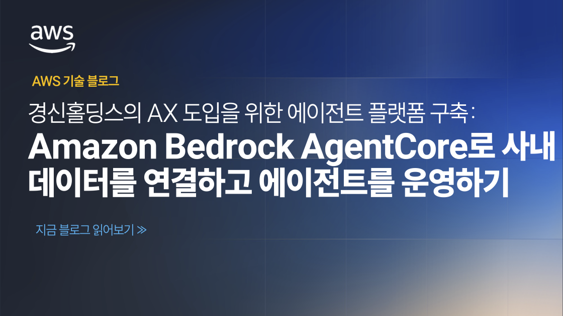 경신홀딩스의 AX 도입을 위한 에이전트 플랫폼 구축: Amazon Bedrock AgentCore로 사내 데이터를 연결하고 에이전트를 운영하기 섬네일