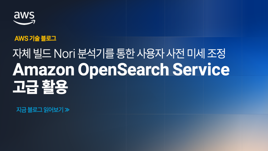 Amazon OpenSearch Service 고급 활용 – 자체 빌드 Nori 분석기를 통한 사용자 사전 미세 조정
