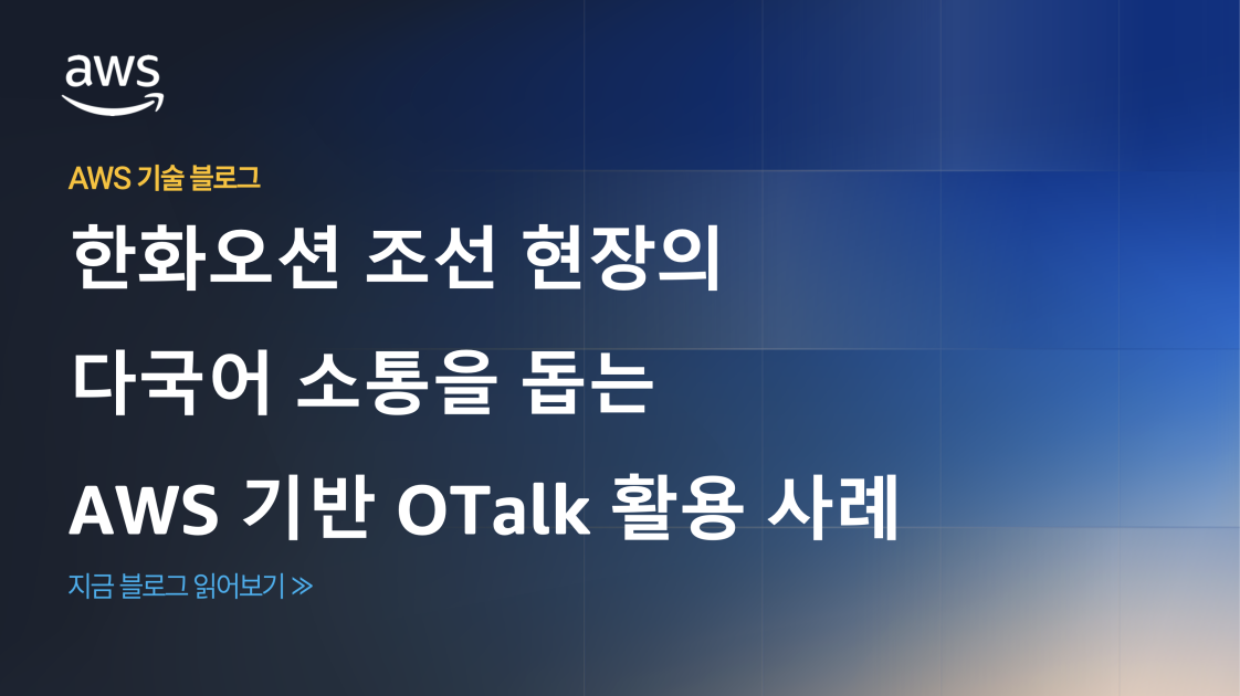 한화오션 조선 현장의 다국어 소통을 돕는 AWS 기반 OTalk 활용 사례 섬네일