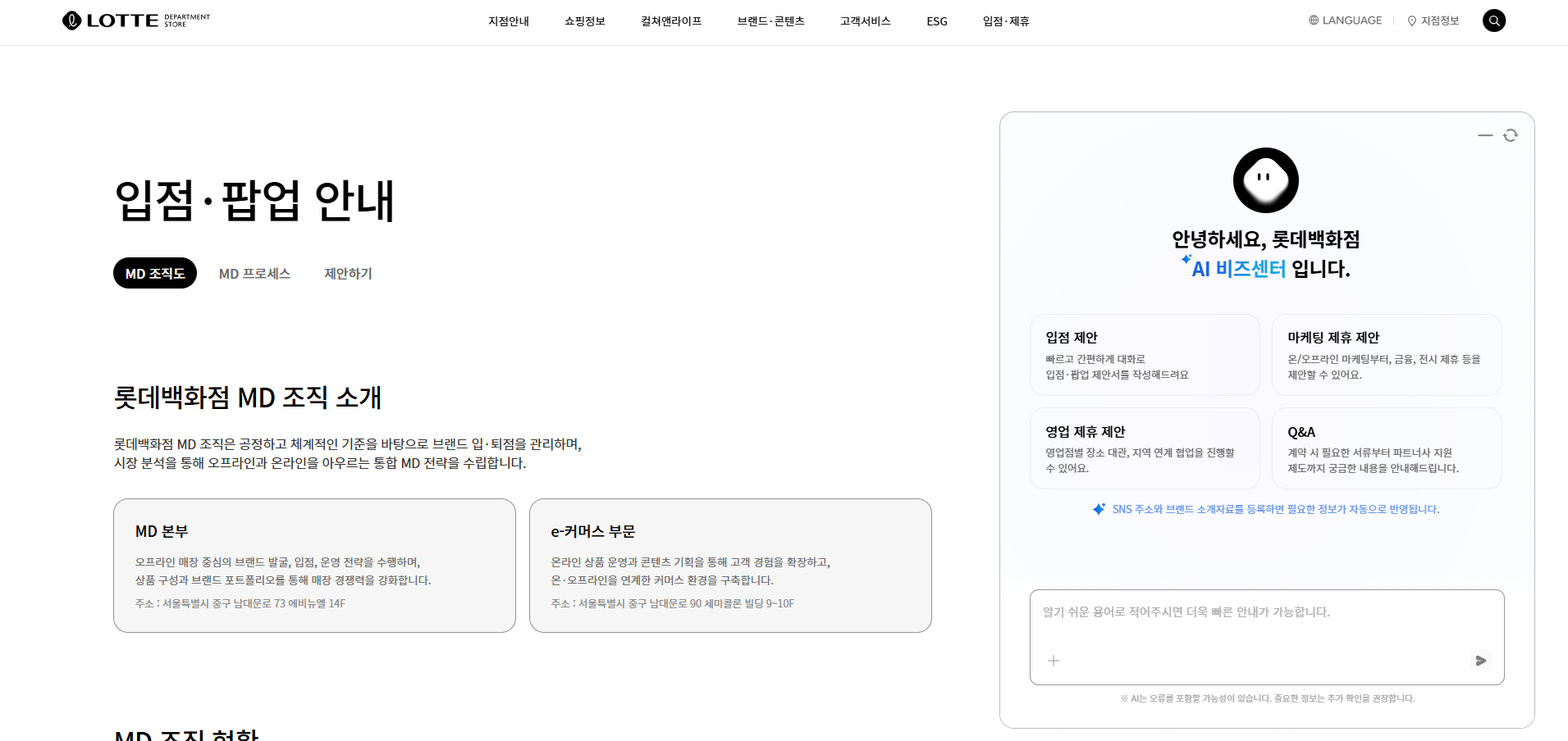 롯데백화점 웹페이지 우측에 열린 AI 비즈센터 플로팅 챗봇의 초기 화면으로, 입점 제안, 마케팅 제휴 제안, 영업점 제휴 제안, Q&A 카드형 버튼과 자연어 입력창이 표시되어 있습니다.