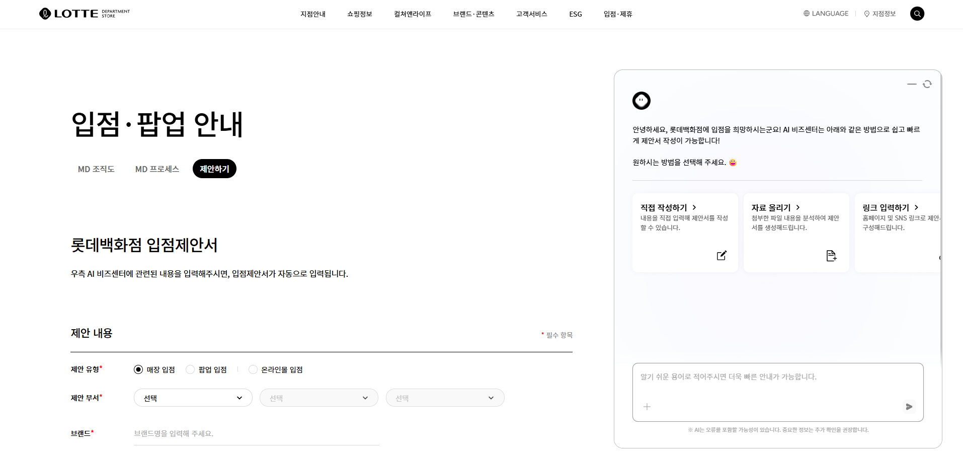 롯데백화점 입점제안서 페이지 옆 AI 비즈센터 챗봇에 직접 작성하기, 자료 올리기, 링크 입력하기의 세 가지 제안서 작성 방식 카드가 표시된 화면입니다.