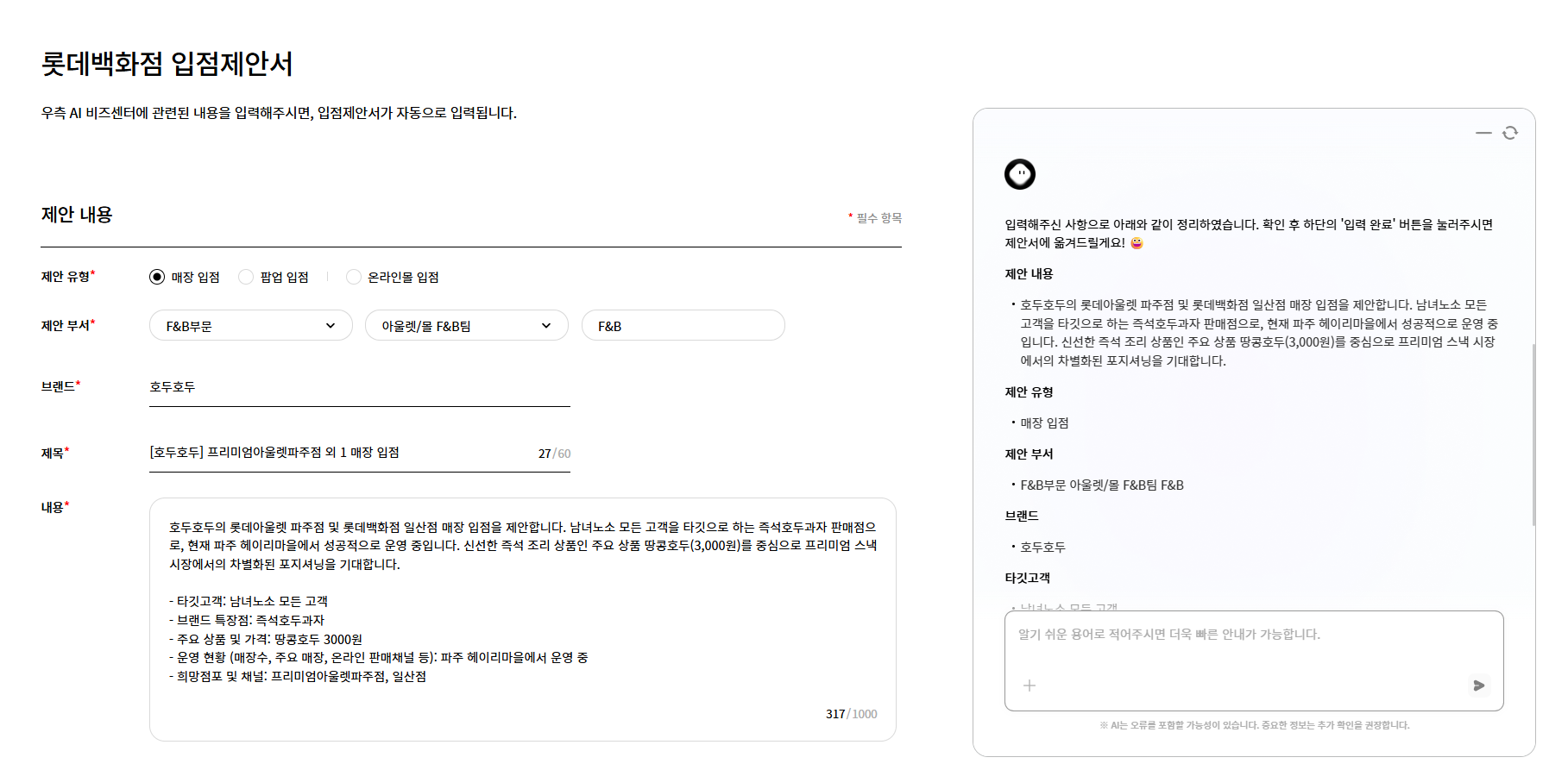 챗봇이 대화에서 정리한 제안 내용, 제안 유형, 제안 부서, 브랜드, 타깃 고객 정보가 왼쪽 입점제안서 양식의 제안 부서, 브랜드, 제목, 내용 항목에 자동으로 채워진 화면입니다.