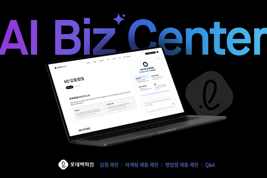 검은 배경에 AI Biz Center 로고와 롯데백화점 입점, 팝업 페이지를 띄운 노트북이 있고, 하단에 입점 제안, 마케팅 제휴 제안, 영업점 제휴 제안, Q&A 메뉴가 표시된 AI 비즈센터 키 비주얼입니다.