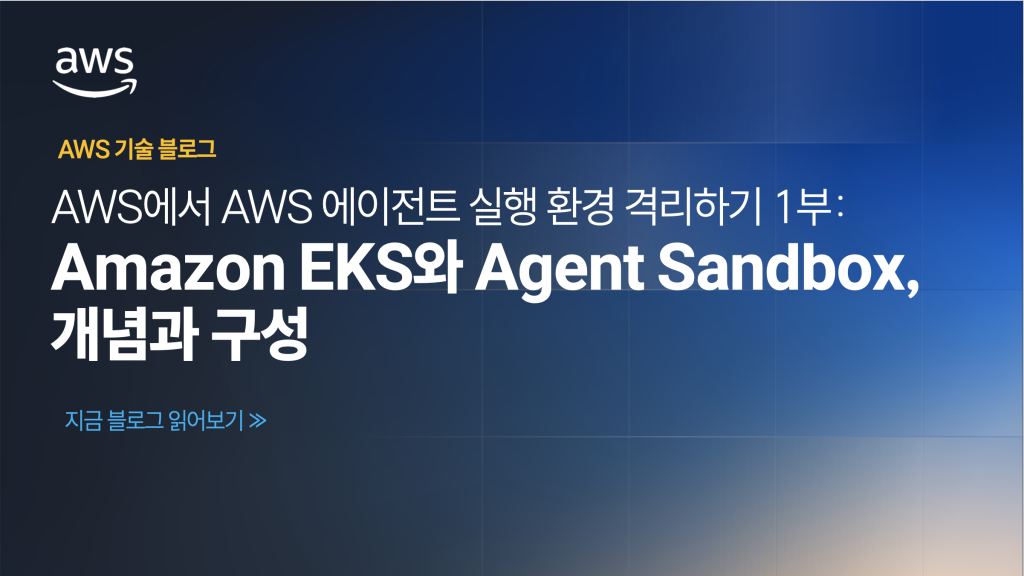 AWS에서 AI 에이전트 실행 환경 격리하기 1부: Amazon EKS와 Agent Sandbox, 개념과 구성