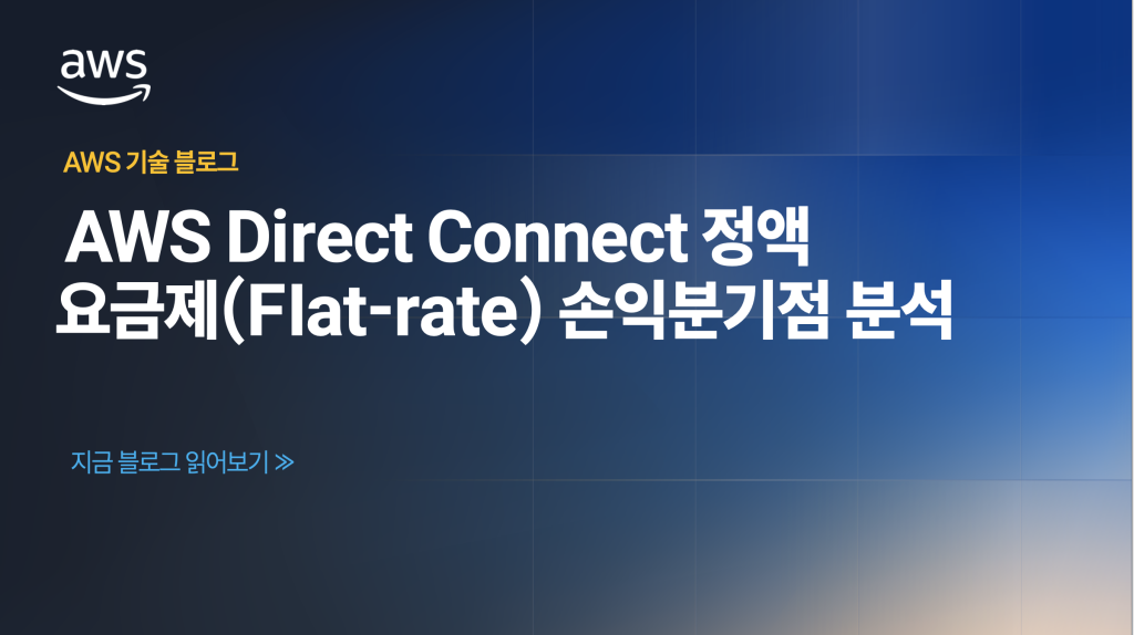 AWS Direct Connect 정액 요금제(Flat-rate) 손익분기점 분석