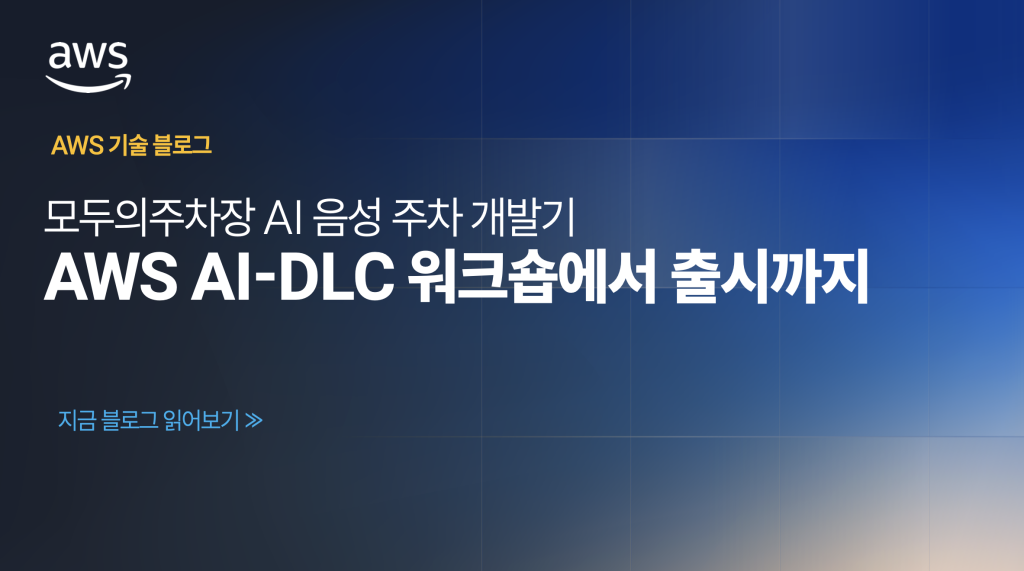 AWS 기술 블로그: 모두의주차장 AI 음성 주차 개발기 — AWS AI-DLC 워크숍에서 출시까지