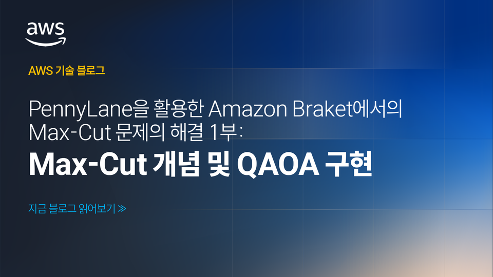 Pennylane을 활용한 Amazon Braket에서의 maxcut 문제의 해결 (1부) – Max-Cut 개념 및 QAOA 구현 섬네일