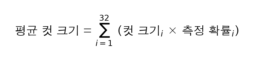 평균 컷 크기 = i가 1부터 32까지 (컷 크기 i × 측정 확률 i)의 합