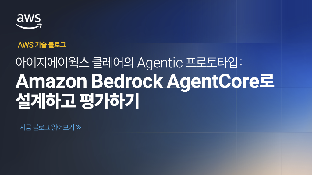 아이지에이웍스 클레어의 Agentic AI PoC 여정: Amazon Bedrock AgentCore로 설계하고 평가하기