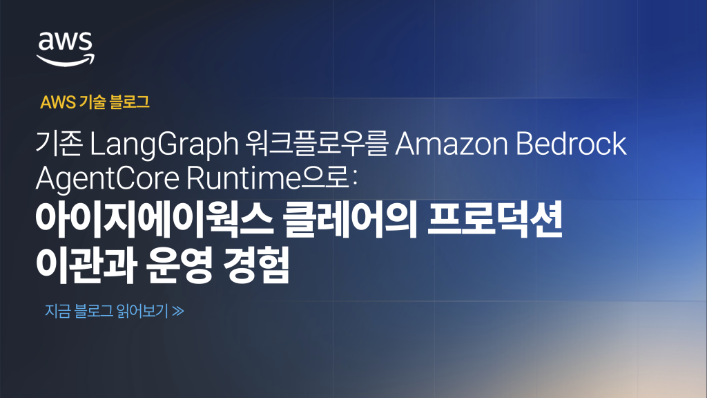 기존 LangGraph 워크플로우를 Amazon Bedrock AgentCore Runtime으로: 아이지에이웍스 클레어의 프로덕션 이관과 운영 경험