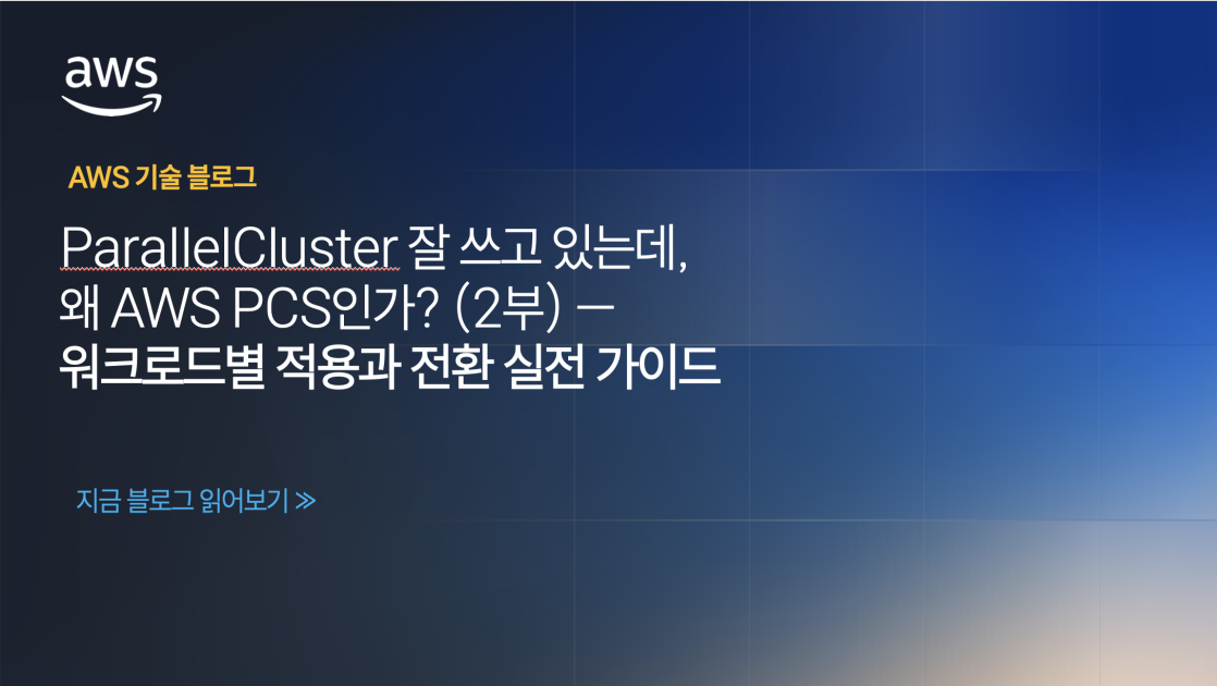ParallelCluster 잘 쓰고 있는데, 왜 AWS PCS인가? (2부) — 워크로드별 적용과 전환 실전 가이드 섬네일