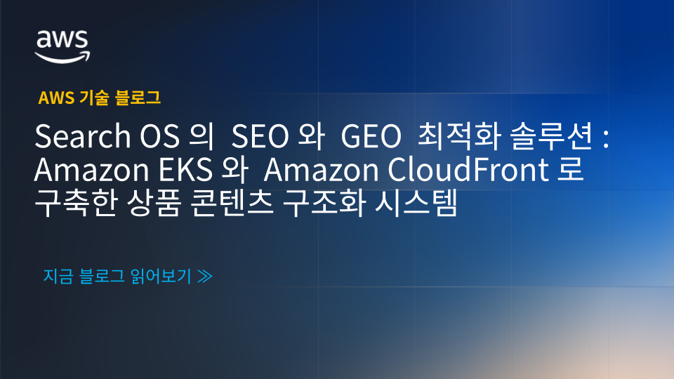 Search OS의 SEO와 GEO 최적화 솔루션: Amazon EKS와 Amazon CloudFront로 구축한 상품 콘텐츠 구조화 시스템 섬네일