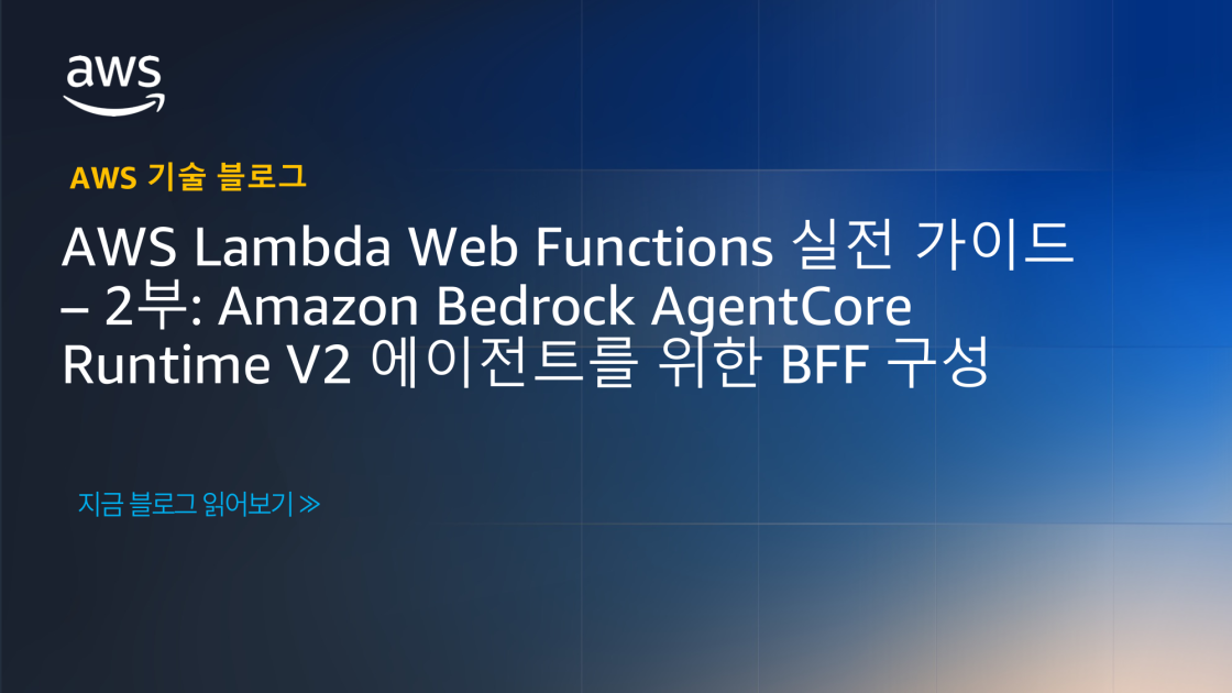 AWS Lambda Web Functions 실전 가이드 2부: Amazon Bedrock AgentCore Runtime V2 에이전트를 위한 BFF 구성 섬네일