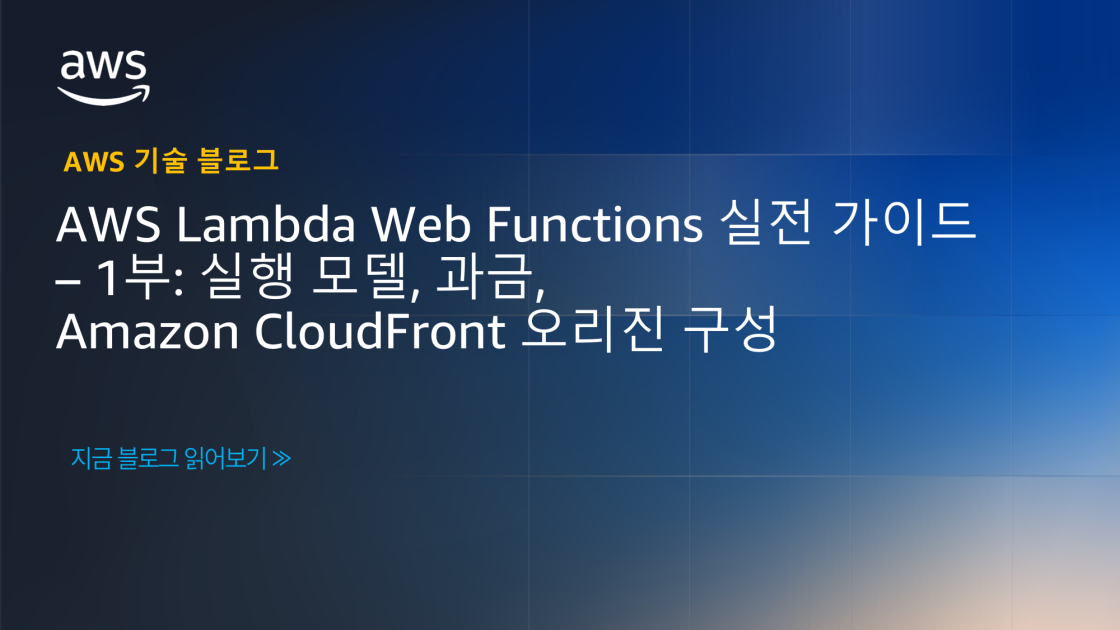 AWS Lambda Web Functions 실전 가이드 1부: 실행 모델, 과금, Amazon CloudFront 오리진 구성 섬네일
