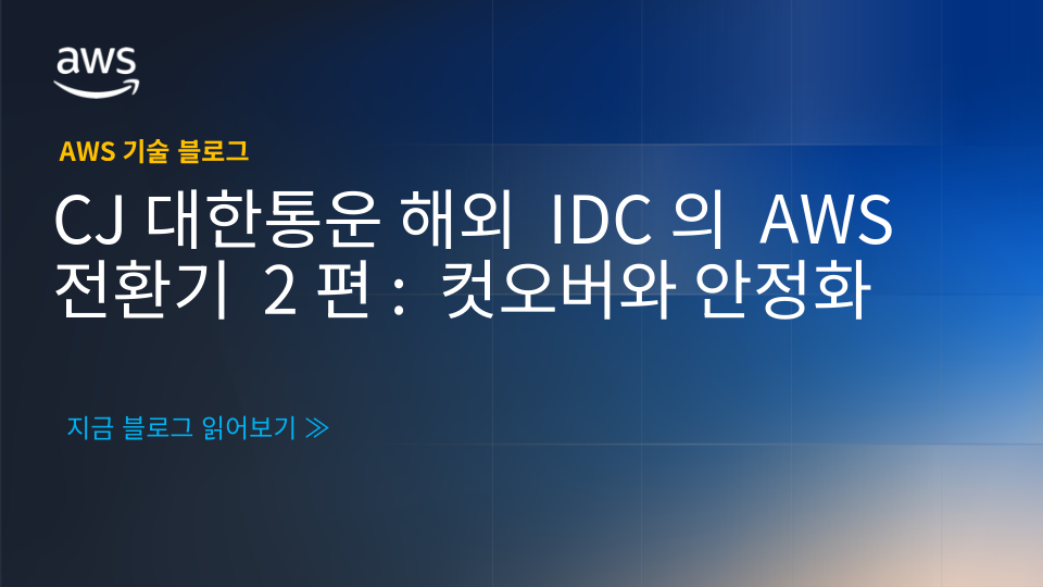 CJ대한통운 해외 IDC의 AWS 전환기 2편: 컷오버와 안정화 섬네일