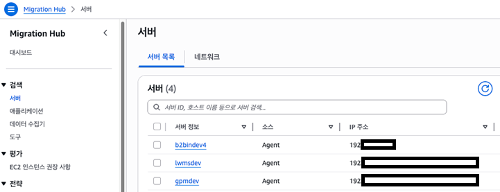 AWS Migration Hub 콘솔의 서버 목록 화면으로, Agent 상태의 3개 서버(b2bindev4, iwmsdev, gemdev)와 각각의 IP 주소(192로 시작)가 표시됨