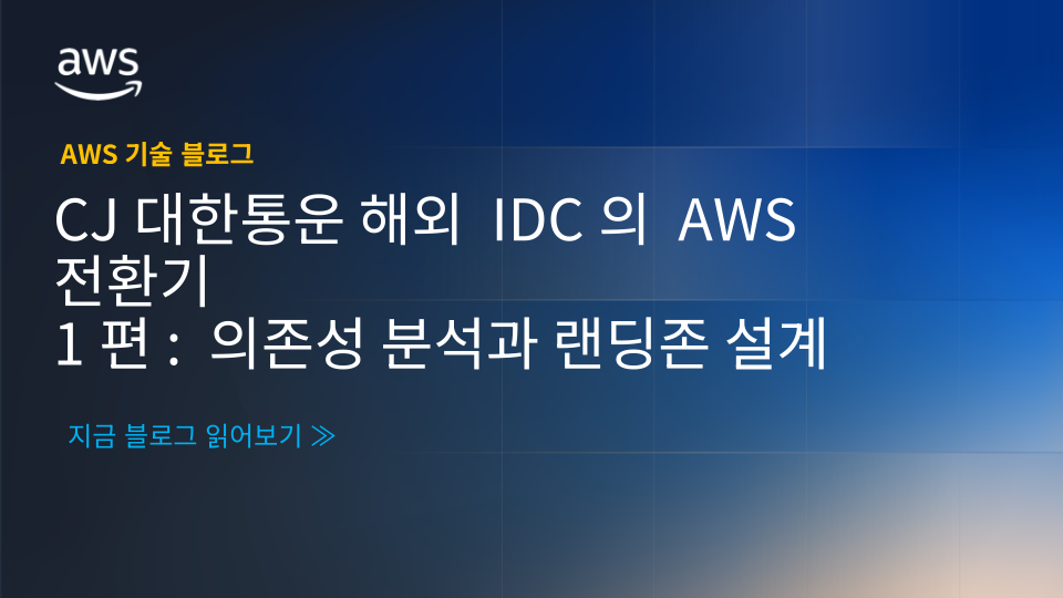 CJ대한통운 해외 IDC의 AWS 전환기 1편: 의존성 분석과 랜딩존 설계 섬네일