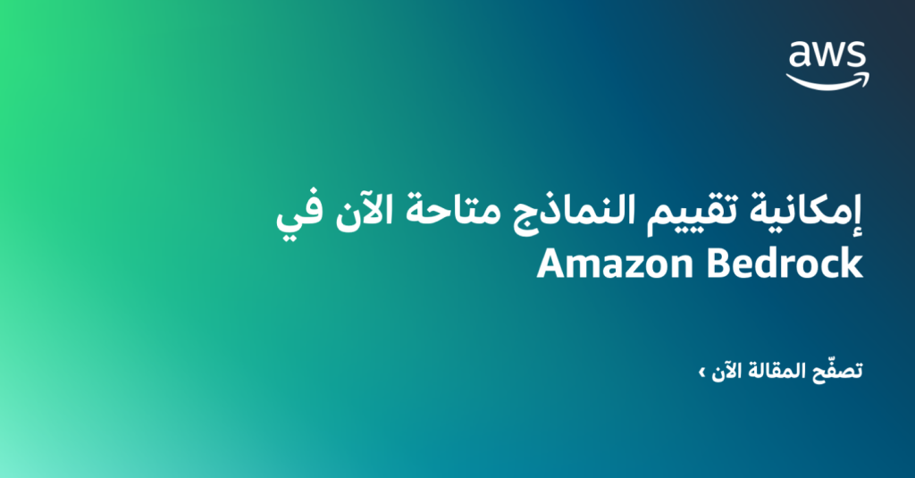 إمكانية تقييم النماذج متاحة الآن في Amazon Bedrock