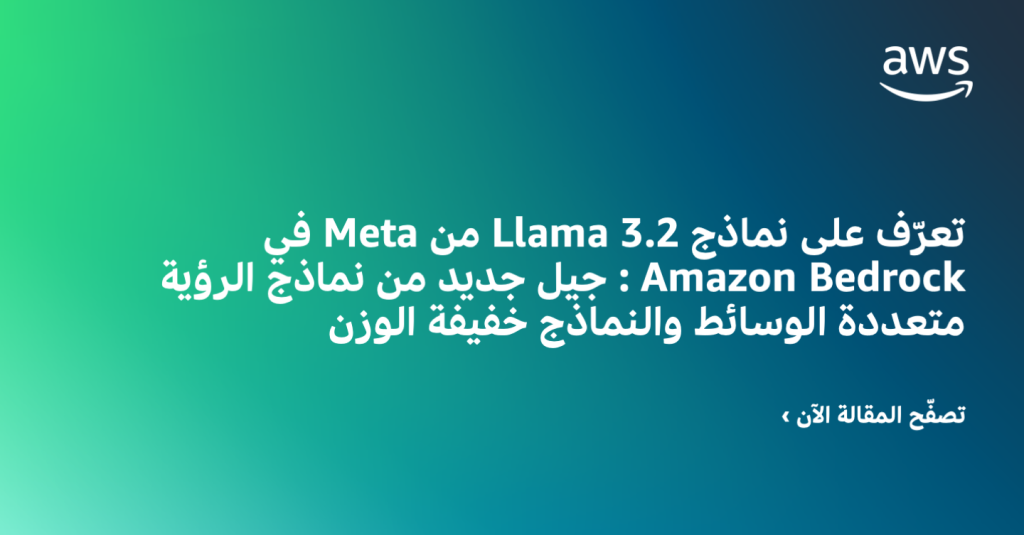 تعرّف على نماذجLlama 3.2 منMeta في Amazon Bedrock : جيل جديد من نماذج الرؤية متعددة الوسائط والنماذج خفيفة الوزن