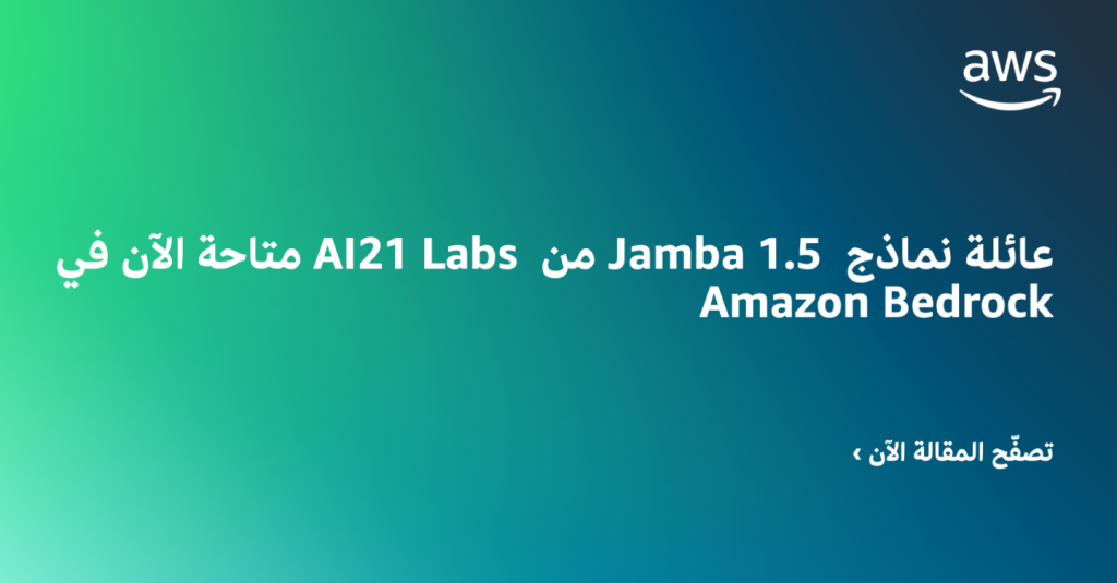 عائلة نماذج Jamba 1.5 من AI21 Labs متاحة الآن في Amazon Bedrock