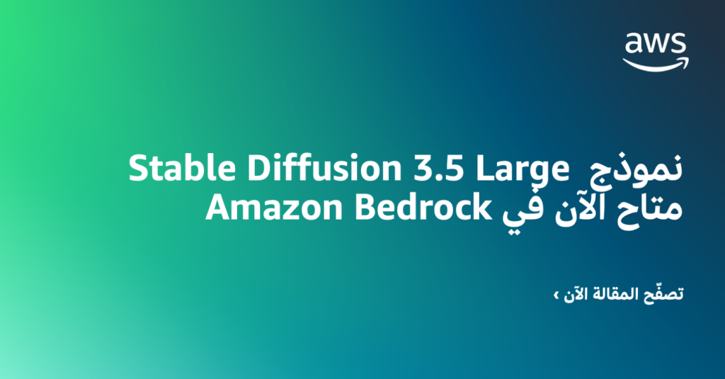 نموذج Stable Diffusion 3.5 Large متاح الآن في Amazon Bedrock