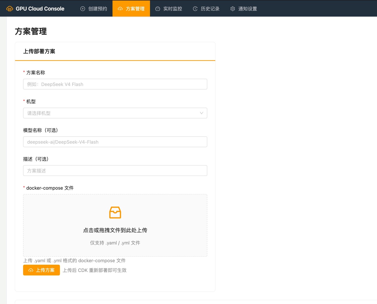 图 4 方案管理:自定义上传 docker-compose 模板(选机型 + 传 .yaml),上传后重新部署即可生效
